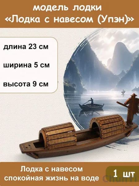 Деревянная модель лодки с навесом (Упэн), набор для сборки DIY, декоративная миниатюра, 1 шт
