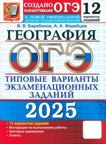 ОГЭ-2025. География. 12 вариантов. Типовые варианты экзаменационных заданий от разработчиков ОГЭ | Барабанов Вадим Владимирович, Жеребцов Андрей Анатольевич