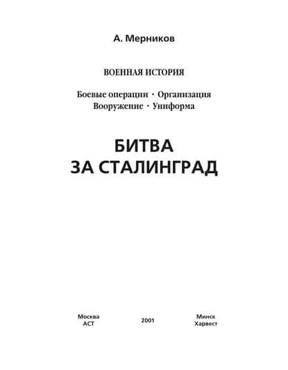 Битва за Сталинград | Мерников Андрей Геннадьевич | Электронная книга
