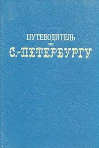 Путеводитель по С.-Петербургу (С КАРТОЙ)