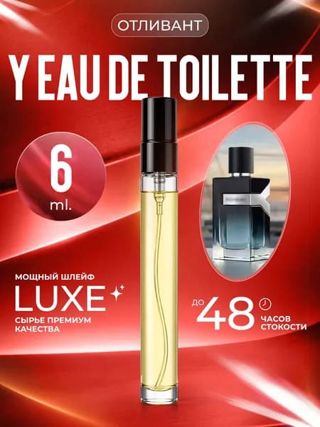 XOXO PARFUMER Наливная парфюмерия Y Eau de Toilette отливант духов 6 мл