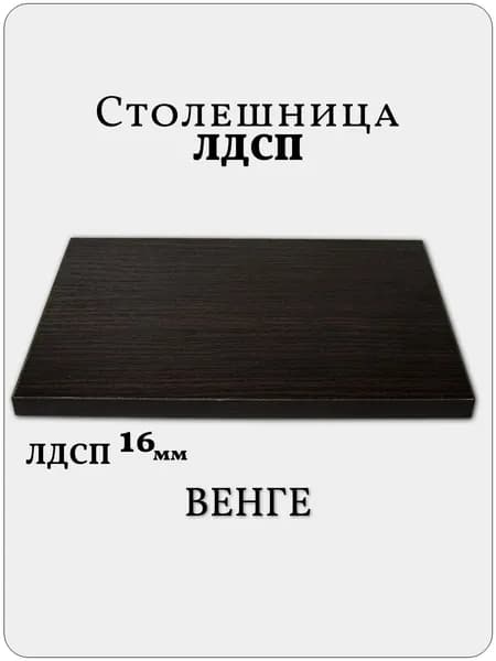 Столешница 20 х 55 см Венге. Мебельная Деталь для Стола