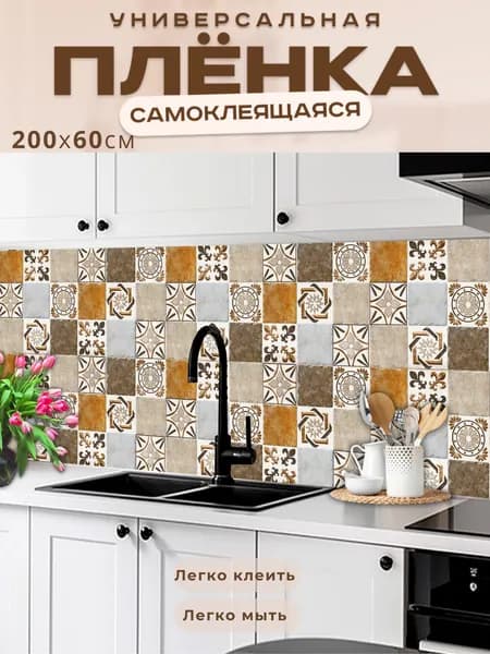 Фартук кухонный на стену самоклеящийся в рулоне 200 х 60 см с защитным покрытием