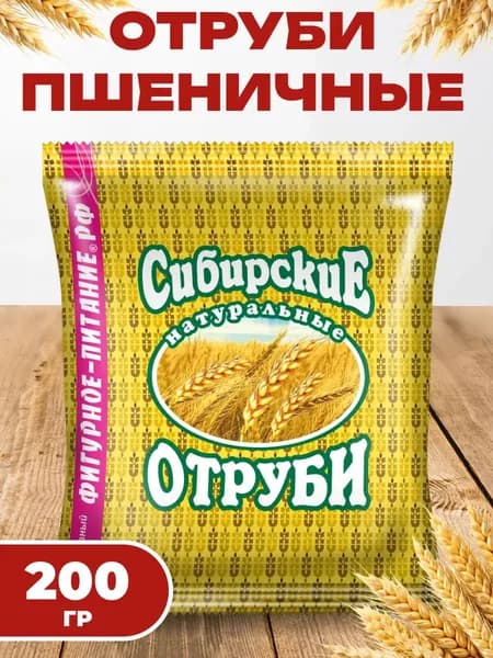 Отруби Пшеничные натуральные Сибирские 200 гр., Сибирская клетчатка