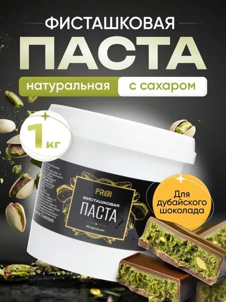 Фисташковая паста PROFFI PREMIUM 1 кг