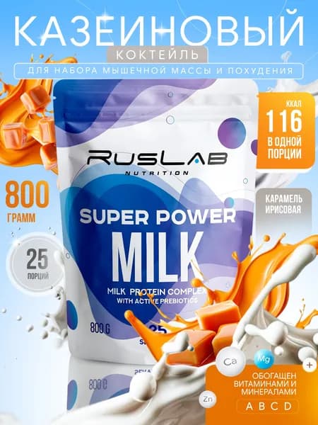 Казеиновый протеин SUPER POWER MILK,белковый коктейль (800 гр),карамель ирисовая