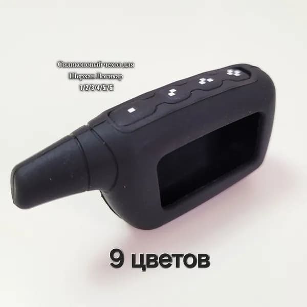 Чехол для брелка Шерхан Логикар 1, 2, 3, 4, 5i, 6i защитный силиконовый чехол для брелка Scher-khan Logicar, черный