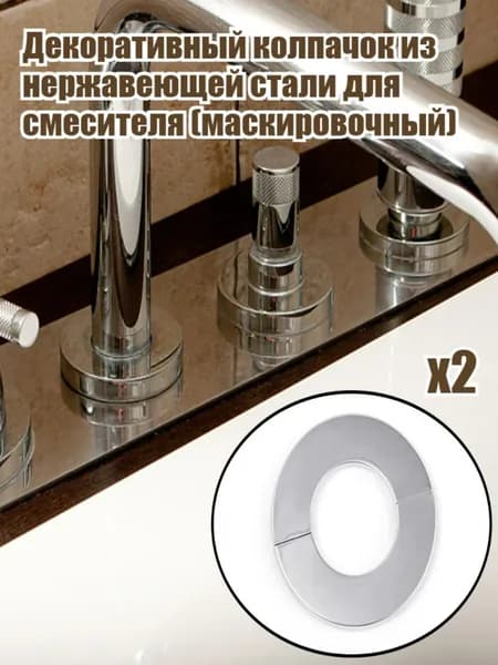 Декоративный колпачок из нержавеющей стали для смесителя (маскировочный), 2 шт.