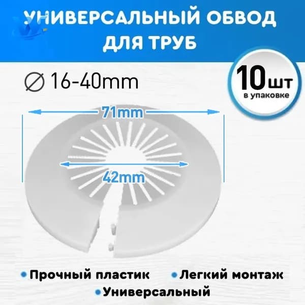 Накладка на трубу декоративная, обвод для труб 16 мм-40 мм, цвет Белый, 10 шт в комплекте