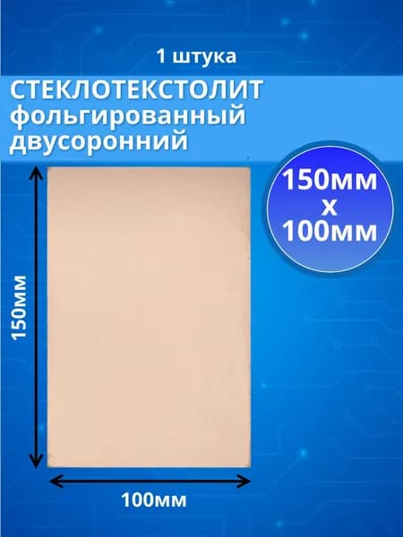 1шт. Стеклотекстолит фольгированный 150x100мм двухсторонний