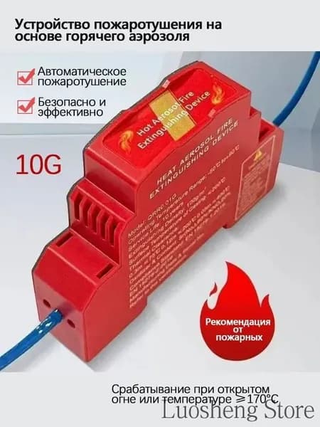 Устройство пожаротушения на основе горячего аэрозоля 10G (DIN-рейка)