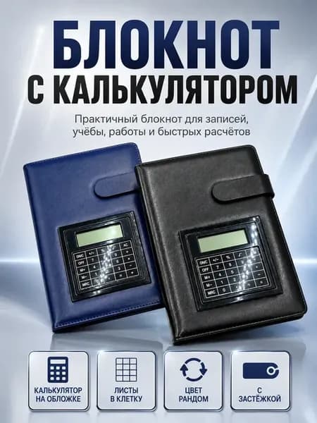 блокнот ежедневник с калькулятором мужской