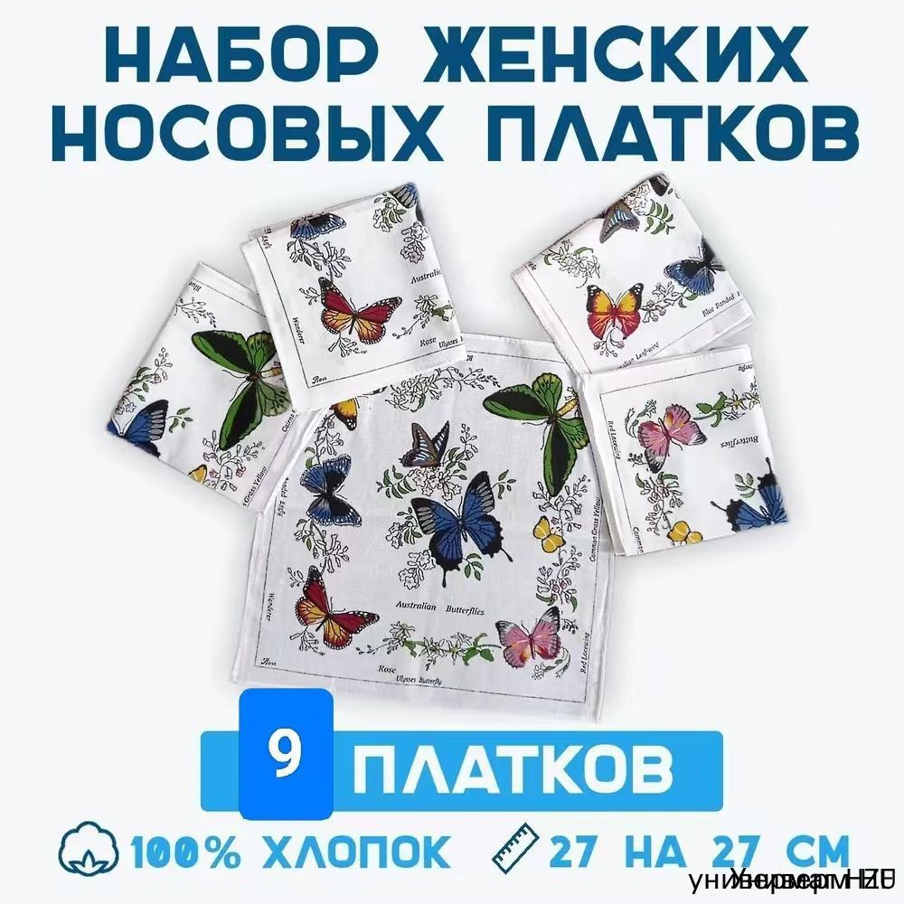 Носовой платок