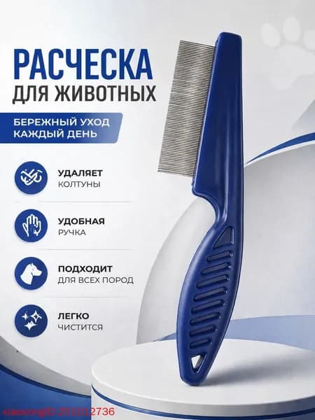 Щетка-гребешок для домашних животных