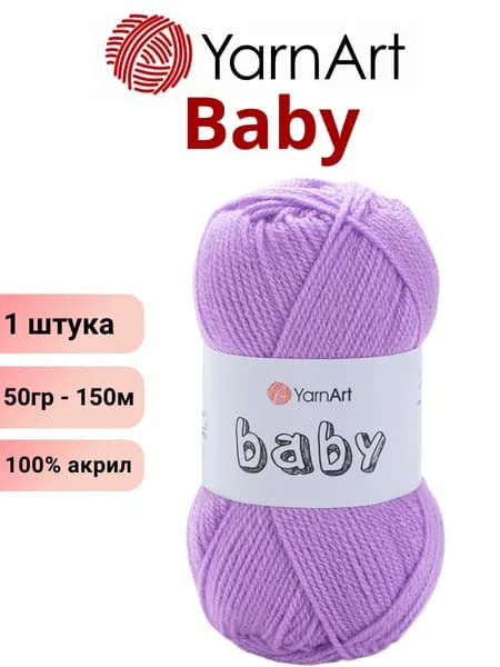 Пряжа для вязания Baby YarnArt Беби Ярнарт 9560 сирень /1 штука 150м 100% акрил
