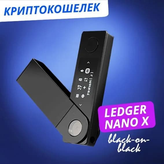 Эксклюзивный аппаратный криптокошелек Ledger Nano X Black-on-Black - холодный кошелек для криптовалют, от официального реселлера BIP39