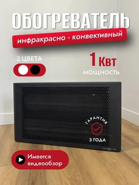 Инфракрасно-конвективный обогреватель, 1000 Вт, настенный