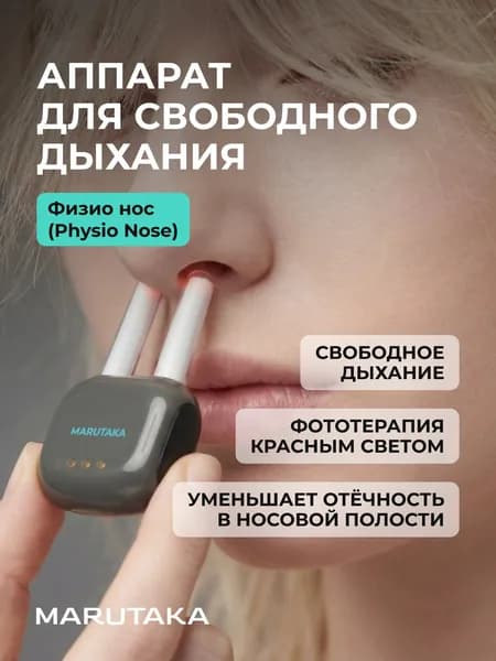 Marutaka Physio Nose устройство для облегчения симптомов носового дыхания