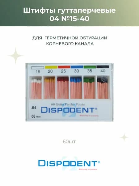 Штифты эндоканальные гуттаперчевые Dispodent 04 №15-40, 60шт