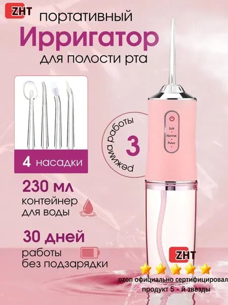 Ирригатор для полости рта портативный
