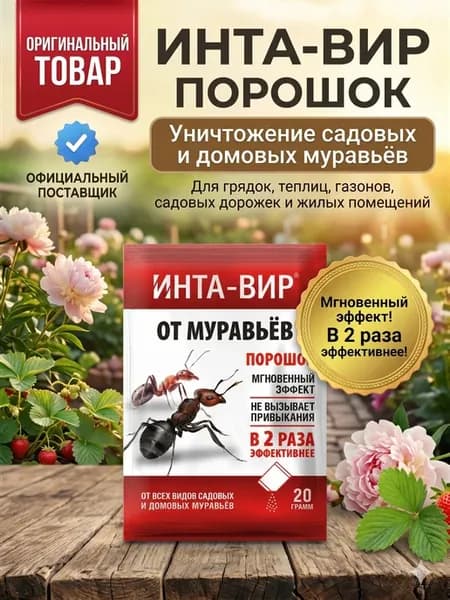 Инсектицид от муравьев 20г