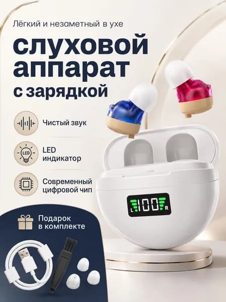 Слуховой аппарат усилитель звука для пожилых и слабослышащих с зарядкой