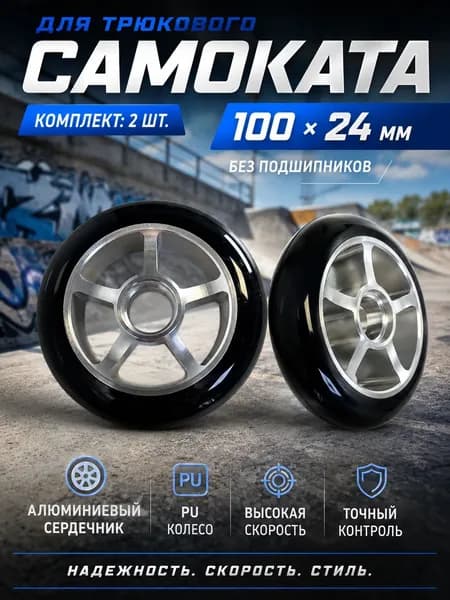 Колесо 100*24 мм, полиуретан 2 шт.