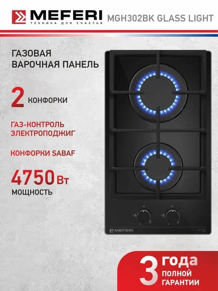Варочная панель газовая MEFERI MGH302BK GLASS LIGHT 30 см, 2 конфорки, решетки из высококачественного чугуна, закаленное стекло, термостойкие ручки, автоподжиг, газ-контроль, домино