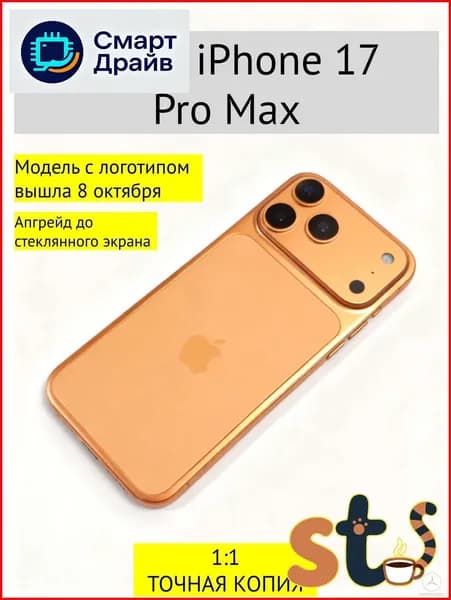 Муляж iPhone 17 Pro Max темно