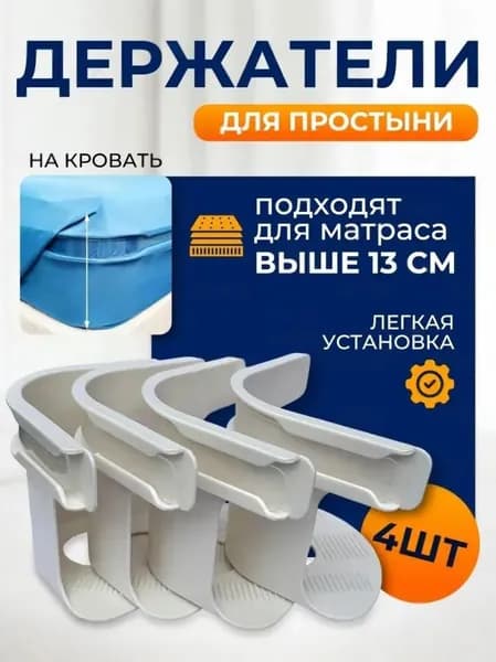 Держатель Для Простыни На Матрас Уголки Фиксаторы