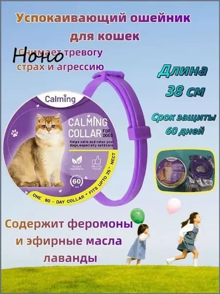Ошейник успокаивающий для кошек с феромонами и эфирными маслами фиолетовый 38 см