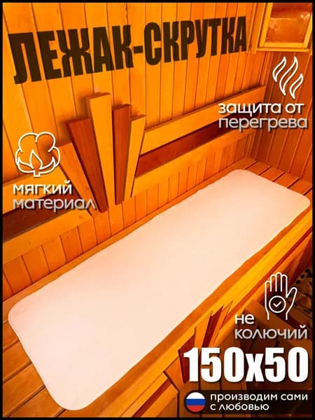 Коврик "Скрутка" для бани и сауны