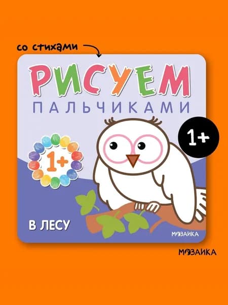 Пальчиковые раскраски для детей. Книжки для развития творчества у малышей. Обучение рисованию мальчиков и девочек. МОЗАИКА kids. Рисуем пальчиками. В лесу
