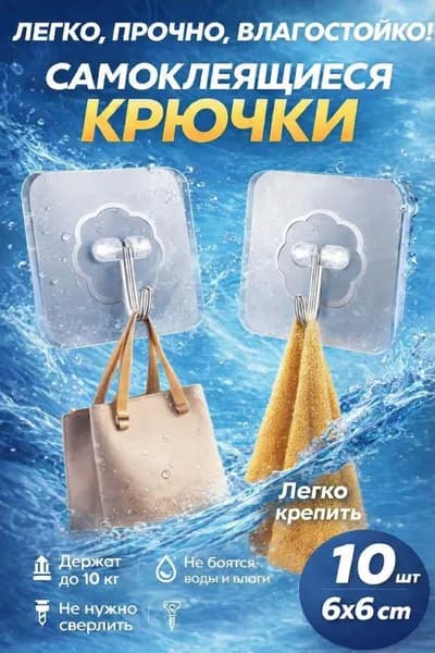 Самоклеющиеся прозрачные крючки усиленные, настенные для ванной и кухни, для полотенец, без сверления, 10 шт