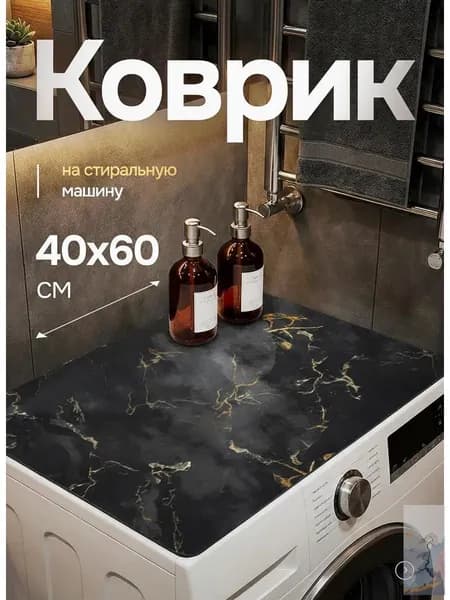 Коврик 60x40 см