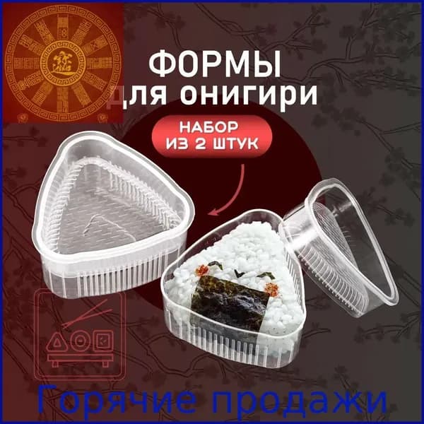Набор для приготовления роллов, форма для приготовления Онигири, треугольные формы для суши 2 шт.