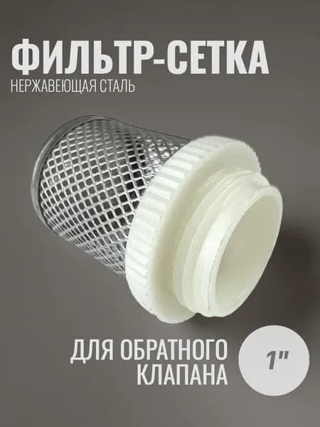 Фильтр - сетка для обратного клапана 1" (нержавеющий)