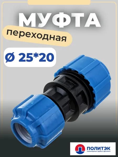 Муфта переходная Политэк 25/20 ТПК-АКВА