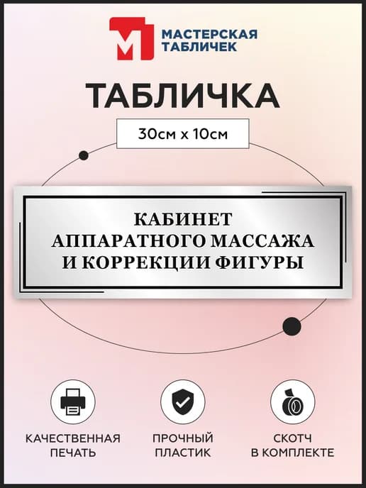 Табличка, Кабинет аппаратного массажа и коррекции фигуры
