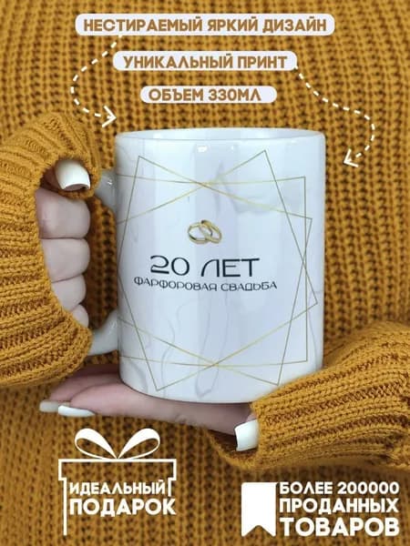 Кружка 20 лет Фарфоровая свадьба