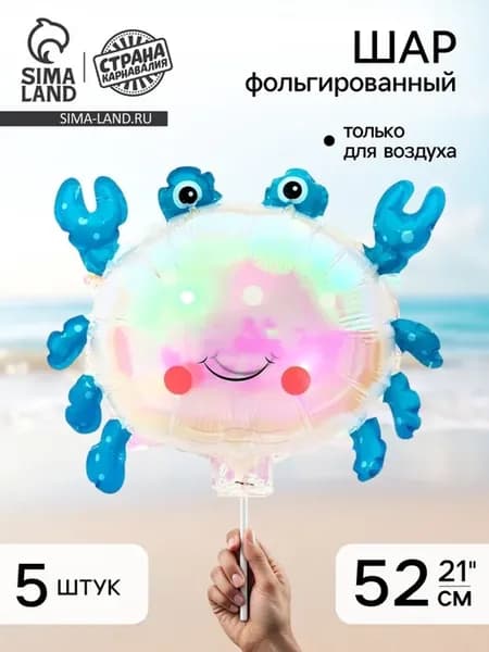 Воздушный шар фольгированный 21" «Краб» с палочкой, набор 5