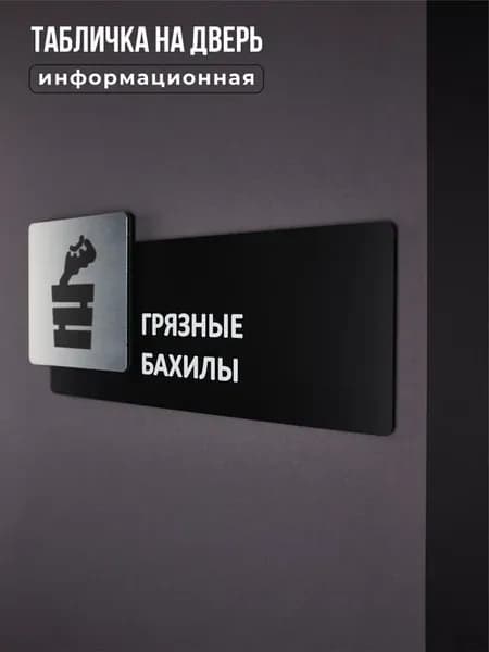 Табличка на дверь для интерьера Грязные бахилы