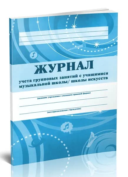 Журнал учета групповых занятий с учащимися музыкальной школы, школы искусств. 48 страниц
