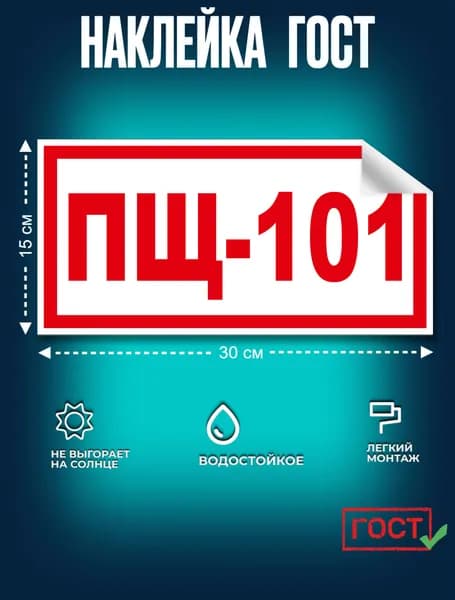 Наклейка:Знак Пожарный щит 01