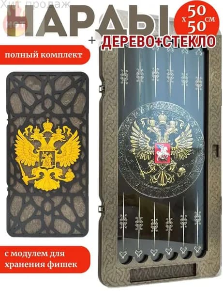Нарды, большие, стеклянные 50х50, ГЕРБ2