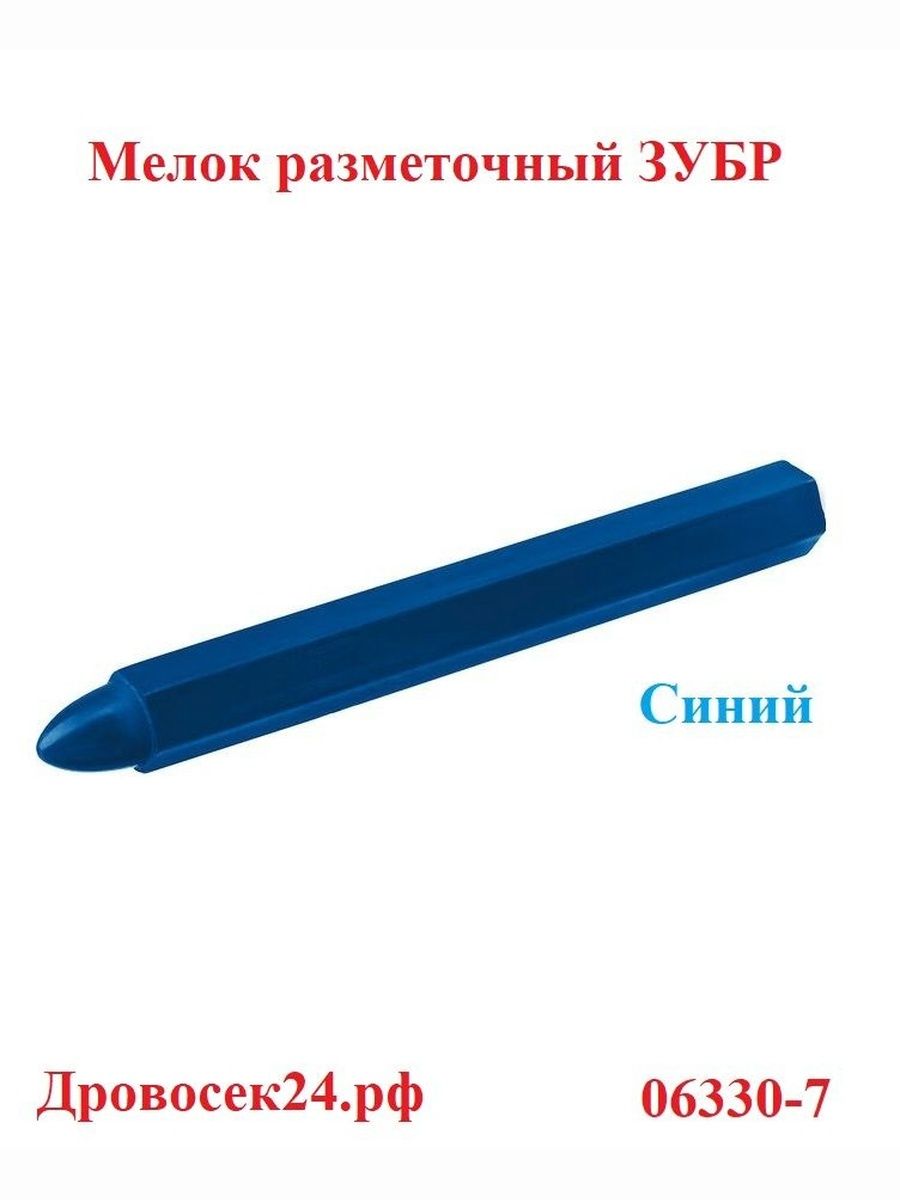 Разметочный восковой мелок ЗУБР МВР синий, 1 шт. 06330-7, 0000-881-1500