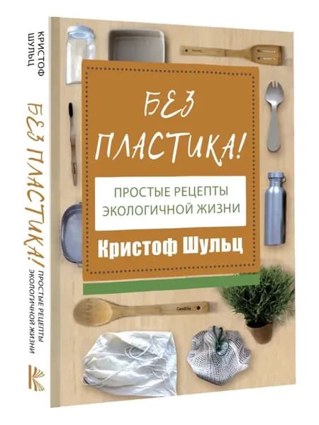 Без пластика! Простые рецепты экологичной жизни | Шульц Кристоф