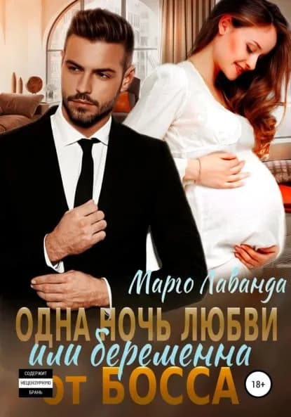 Одна ночь любви, или Беременна от босса | Марго Лаванда | Электронная книга