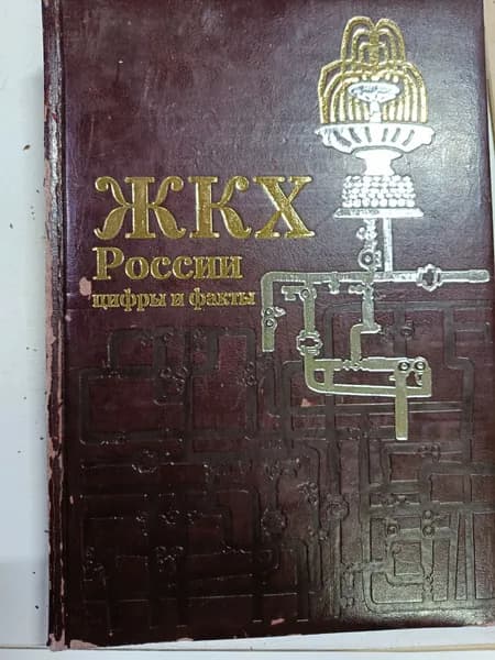 ЖКХ России цифры и факты