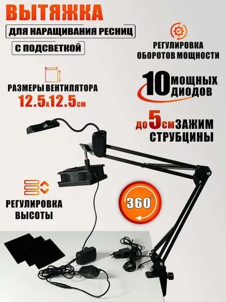 Вытяжка NBS-FAN с подсветкой для наращивания ресниц с удлинителем и адаптером